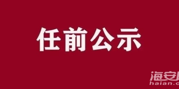 任前公示！海安1名领导→
