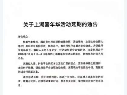 原定于10月1日-3日举办的上湖嘉年华活动延期！