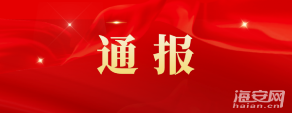 南通一副局长被查！涉嫌严重违法！