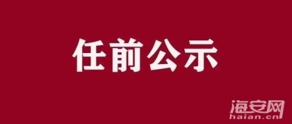 任前公示！海安1名领导→