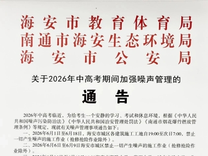 通告！海安即将进入“禁噪期”！