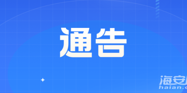 速看！停机维护通告！