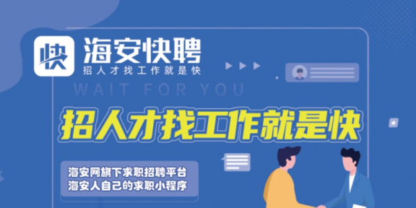 海安找工作哪个平台靠谱？本土求职者推荐这个渠道