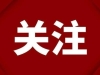 郭亮，李泽！涉嫌严重违纪违法！