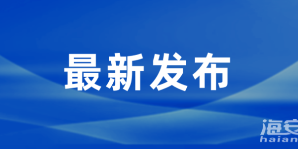 江苏发布2026年以旧换新补贴政策！