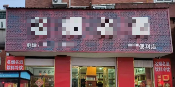 卖假冒白酒！海安这6家店被处罚