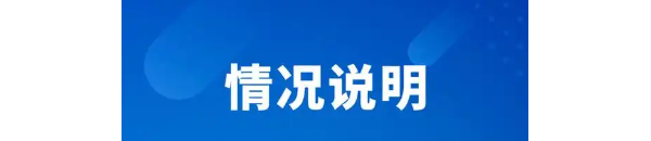 南通市第一人民医院发布情况说明