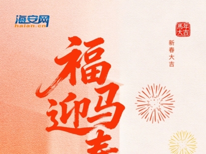 海安网恭祝全市人民新春快乐！马年大吉！