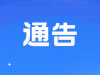 速看！停机维护通告！