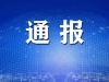 南通市纪委监委通报