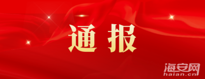 南通一副局长被查！涉嫌严重违法！