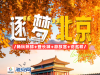 秋假逐梦北京独立营：海安出发3天4晚，环球影城、长城、故宫、名校一站集齐