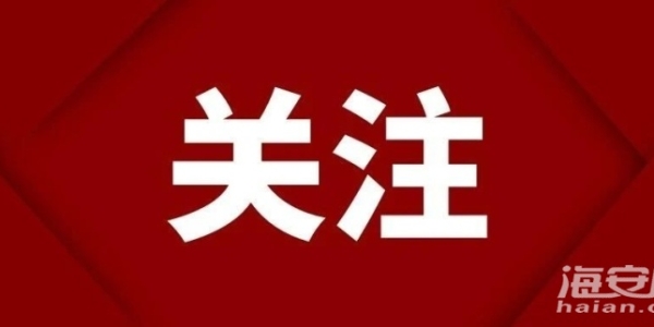 海安2人已被刑拘→