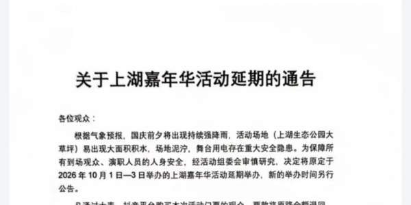 原定于10月1日-3日举办的上湖嘉年华活动延期！