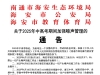 违者重罚！海安中高考期间禁止这些行为！