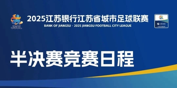 南通vs无锡，半决赛预约购票公告！