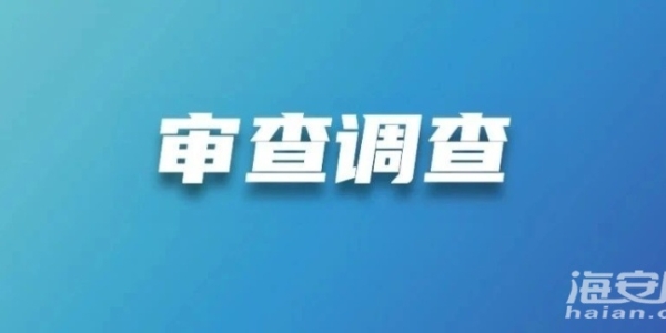 南通市纪委监委通报