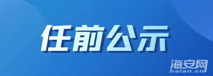 南通9名干部任职前公示！