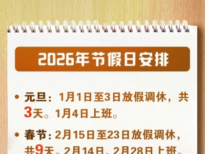 放假通知！连休3天，不调休