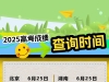 海安家长速看！高考查分时间定了！