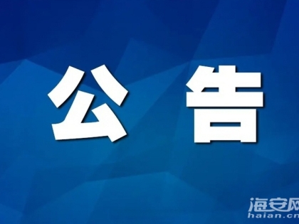 海安市政务服务大厅搬迁公告！