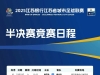 南通vs无锡，半决赛预约购票公告！