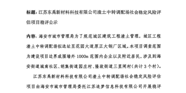 海安凤凰城河西侧拟建渣土中转调配场的评估公示，你怎么看？