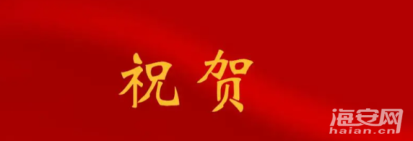 喜报！海安3个团支部、7名个人荣获省级表彰