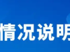 南通市第一人民医院发布情况说明