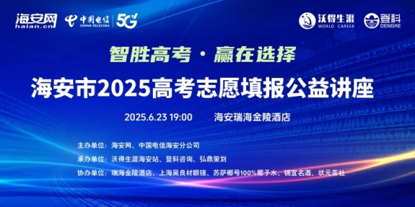 “智胜高考，赢在选择”2025 年高考志愿填报公益讲座来了