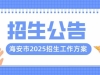 海安市2025年义务教育学校、幼儿园招生工作方案（含施教区划分）