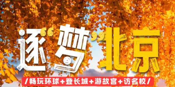 秋假逐梦北京独立营：海安出发3天4晚，环球影城、长城、故宫、名校一站集齐