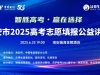 “智胜高考，赢在选择”2025 年高考志愿填报公益讲座来了