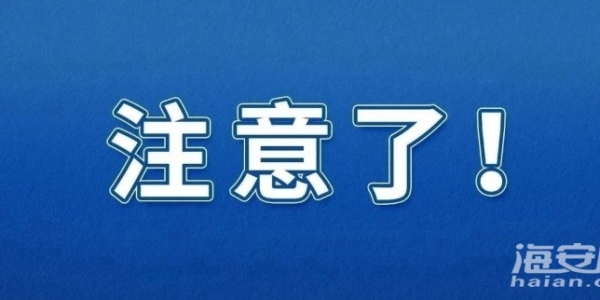 海安人注意！临时闭园→