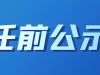 南通9名干部任职前公示！