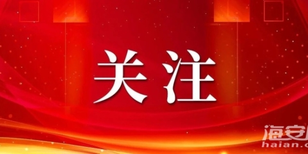海安崔剑！涉嫌严重违法！