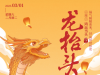龙抬头｜福气蜿蜒而来，好运缤纷相迎