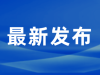 江苏发布2026年以旧换新补贴政策！
