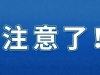 海安人注意！临时闭园→