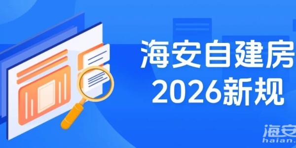 重磅！海安自建房新规发布（全文），2026年3月1日起实施，有效期五年
