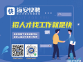 海安找工作哪个平台靠谱？本土求职者推荐这个渠道