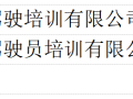 公示！涉及海安这10家培训学校