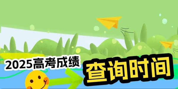 海安家长速看！高考查分时间定了！