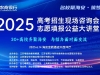 海安市2025高考招生现场咨询会暨志愿填报公益大讲堂，等你参加！