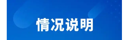 南通市第一人民医院发布情况说明