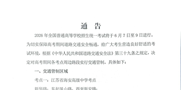 注意！高考期间海安这些路段将实行交通管制