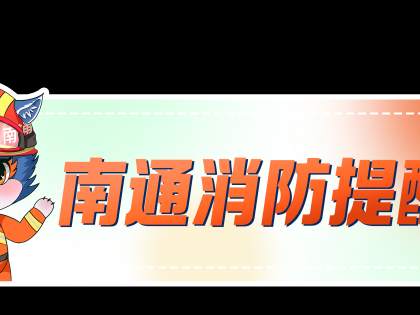 事发海安！一幼童被困卧室...