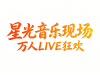 国庆重磅！海安上湖嘉年华来了！郭有才、打铁花、音乐演出全都有