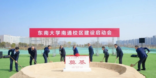 南通第一所985大学正式开工！