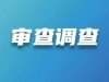 邓继华！涉嫌严重违纪违法